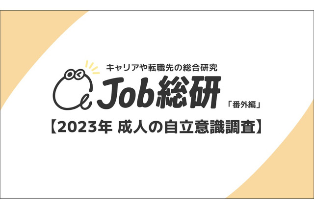 成人の7割が「自立意識なし」常識や経済力に自信がない 画像
