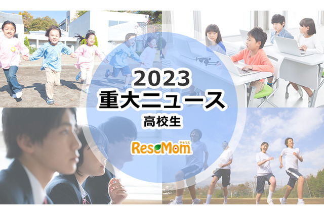 【2023年重大ニュース・高校生】親世代とは異なる大学入試、女子大に変化の大波 画像