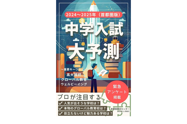 【中学受験】首都圏版「中学入試大予測2024-2025」電子版 画像