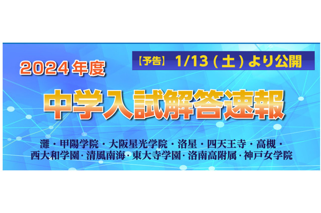 【中学受験2024】解答速報情報（関西）灘、洛南、甲陽学院など…試験当日より 画像