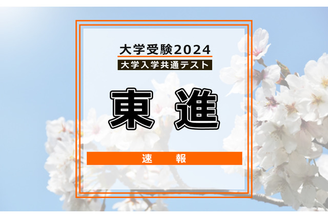 【共通テスト2024】（1日目1/13）東進が分析スタート、地理歴史・公民から 画像
