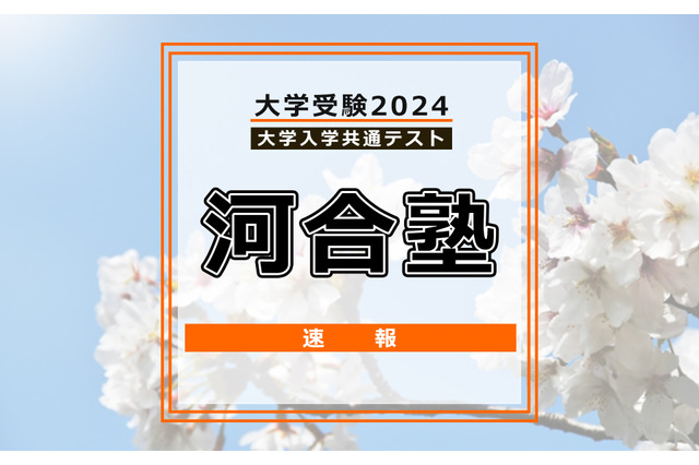 【共通テスト2024】（1日目1/13）河合塾 Kei-Netが分析スタート、地理歴史・公民から 画像