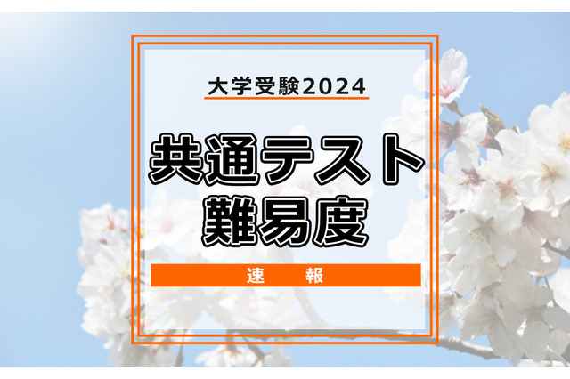 【共通テスト2024】（1日目1/13）地理歴史・公民の難易度＜4予備校・速報＞世界史B・地理B「やや易化」日本史B「昨年並み」など 画像