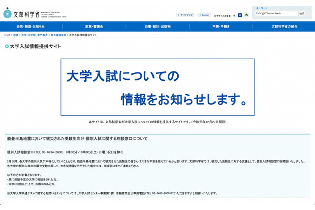 【大学受験2024】能登半島地震、被災受験生向け「個別入試相談窓口」開設 画像