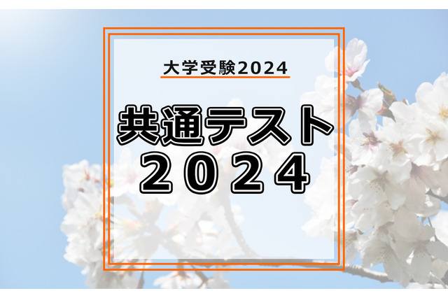 【共通テスト2024】予想平均点はいつ公開される? 画像