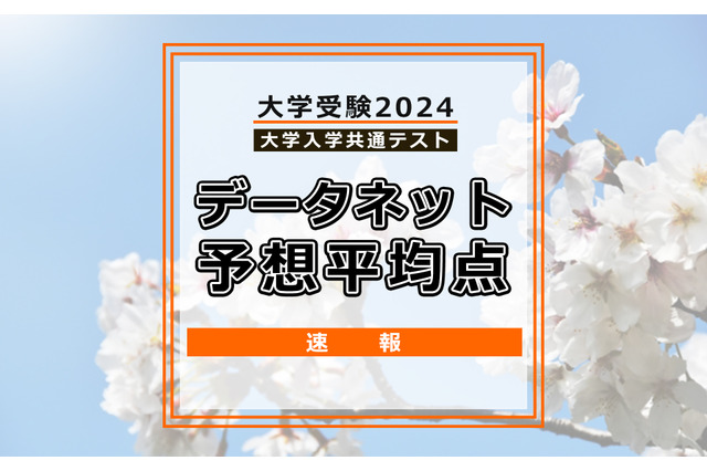 【共通テスト2024】予想平均点(1/14速報)文系5教科8科目520点・理系5教科7科目533点…データネット 画像
