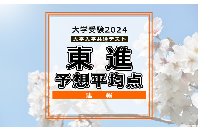 【共通テスト2024】予想平均点（1/14速報）5教科7科目は文系546点・理系563点…東進 画像