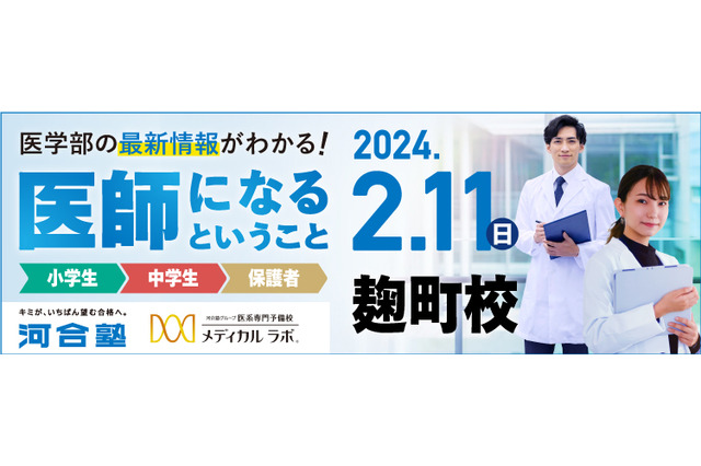 小中学生＆保護者向け「医師になるということ」2/11河合塾 画像