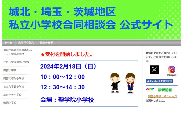 【小学校受験】城北・埼玉・茨城地区の私立小13校「合同相談会」2/18 画像