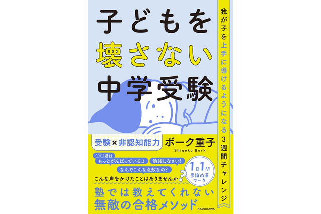 【中学受験】無敵の合格メソッド「子どもを壊さない中学受験」1/17発売 画像