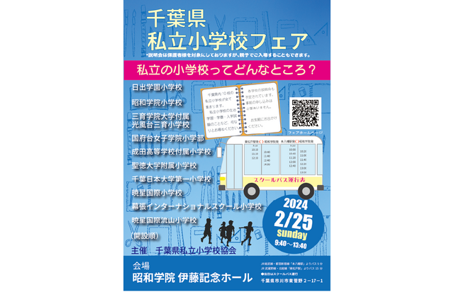 【小学校受験】10校参加「千葉県私立小学校フェア」2/25 画像