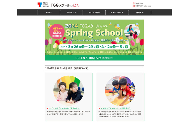 【春休み2024】TGG立川＆江東、園児・小中生対象の4日間スプリングスクール 画像