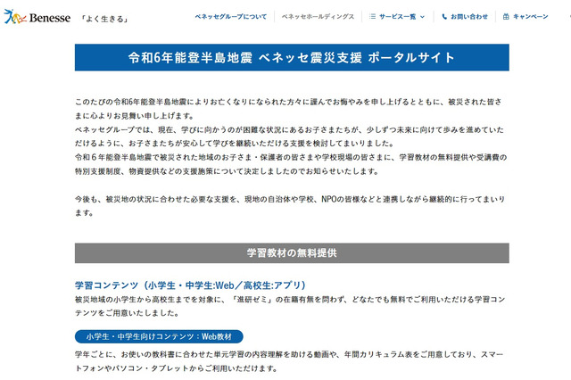 ベネッセ、学習教材の無料提供など震災支援…ポータル開設 画像