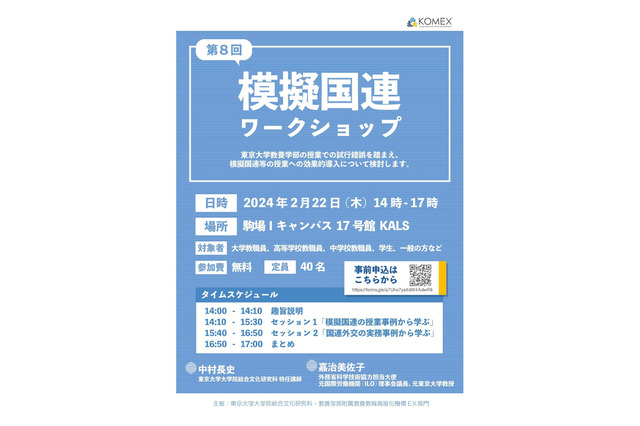 東大「模擬国連ワークショップ」2/22…参加者募集 画像