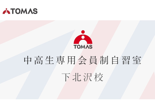 東大生に質問できる会員制自習室、1週間無料体験キャンペーン…TOMAS 画像