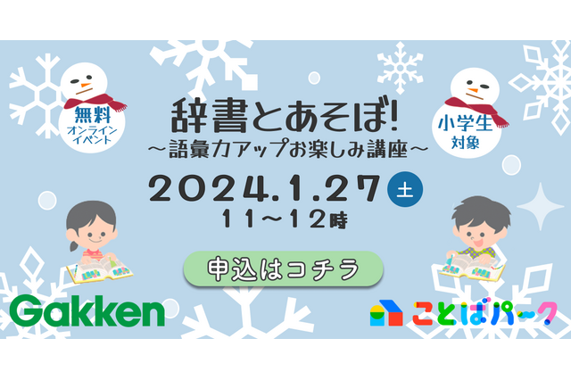 小学生向け、ことばパーク「辞書とあそぼ！」1/27 画像