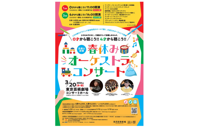 【春休み2024】東京芸術劇場、乳幼児向け「オーケストラコンサート」3/20 画像