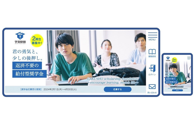 学奨財団「奨学金の選考分析結果公開」第2期2/1募集開始 画像