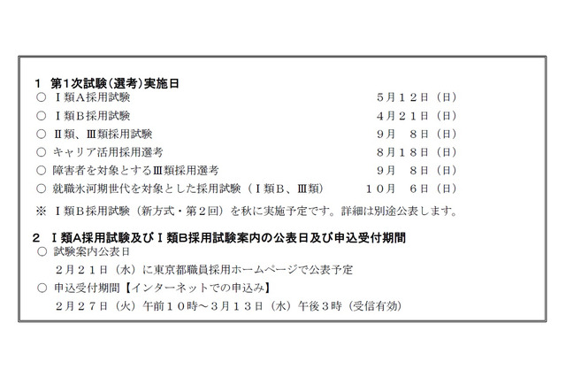 東京都職員採用試験I類Ｂ「適性検査SPI3」導入…日程前倒し 画像