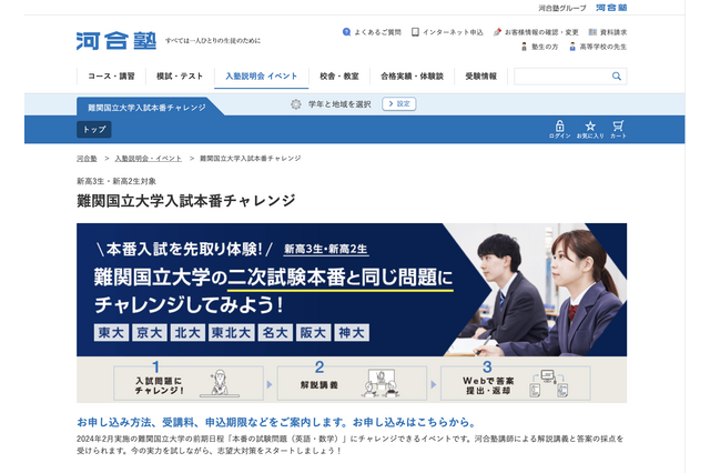 【大学受験】河合塾「難関国立大入試本番チャレンジ」3月 画像