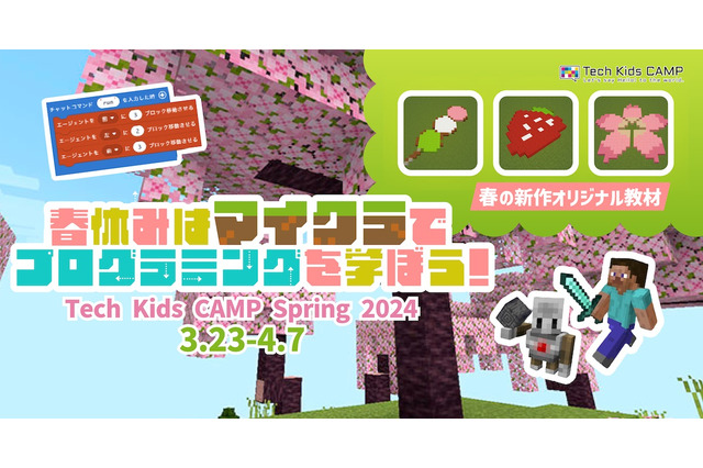【春休み2024】マイクラでプログラミング体験「Tech Kids CAMP」東京 画像