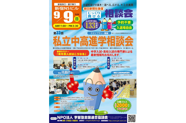 NPO塾全協本部が「2012年進学相談会」開催…私立中高が133校参加 画像