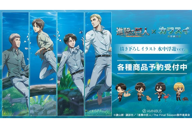 カワスイ川崎水族館「進撃の巨人」コラボグッズ登場 画像