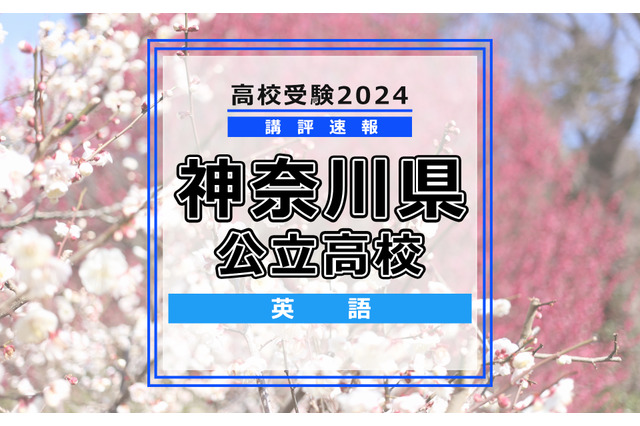 【高校受験2024】神奈川県公立入試＜英語＞講評…やや難化 画像