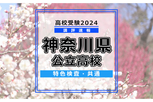 【高校受験2024】神奈川県公立入試＜特色検査＞講評 画像