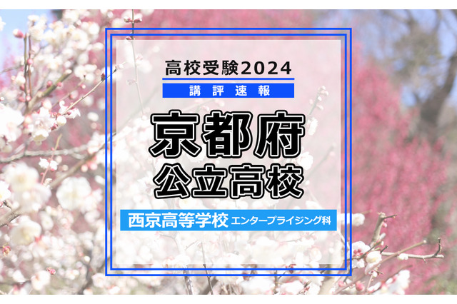 【高校受験2024】京都府公立前期＜西京高等学校 エンタープライジング科＞講評 画像