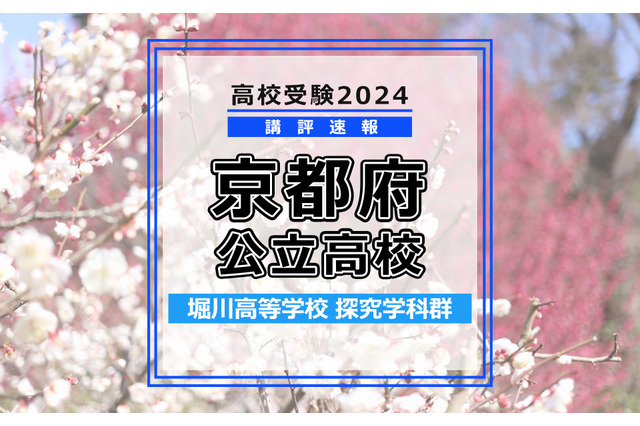 【高校受験2024】京都府公立前期＜堀川高等学校 探究学科群＞講評 画像