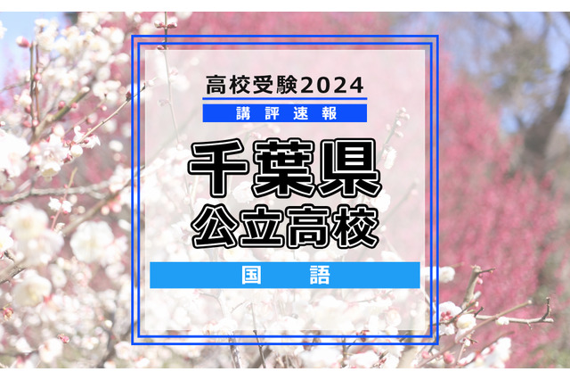 【高校受験2024】千葉県公立高校入試＜国語＞講評…昨年よりやや易化、平均点は上昇か 画像