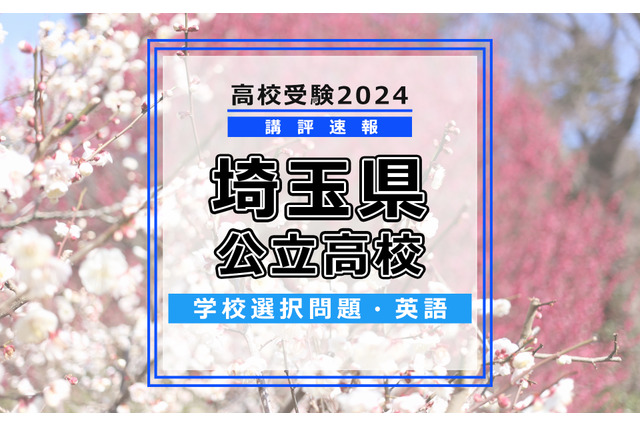 【高校受験2024】埼玉県公立高校入試＜学校選択問題・英語＞講評…大問2、3は例年より難化 画像