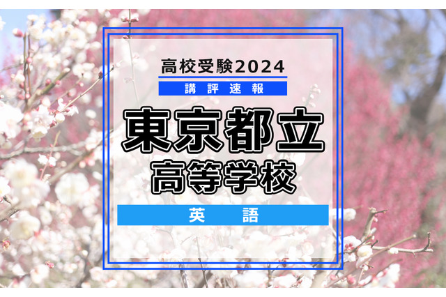 【高校受験2024】東京都立高校入試<英語>講評…対話文に読み慣れていない単語 画像