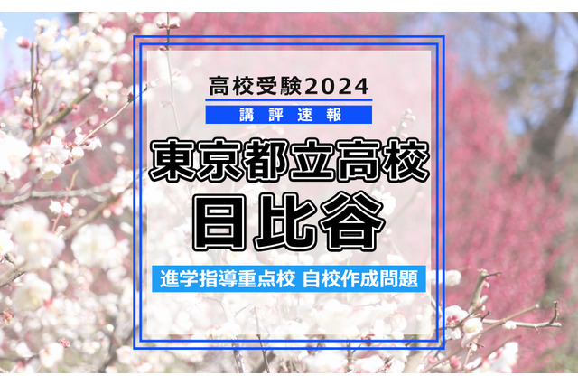 【高校受験2024】東京都立高校入試・進学指導重点校「日比谷高等学校」講評 画像