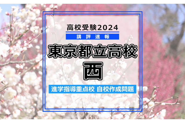【高校受験2024】東京都立高校入試・進学指導重点校「西高等学校」講評 画像