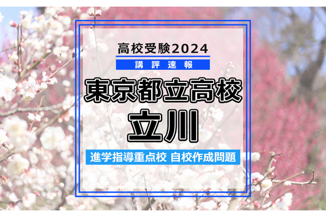 【高校受験2024】東京都立高校入試・進学指導重点校「立川高等学校」講評 画像