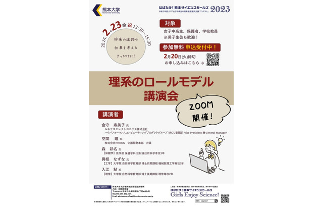 熊本大、女子中高生向け「理系のロールモデル講演会」2/23 画像