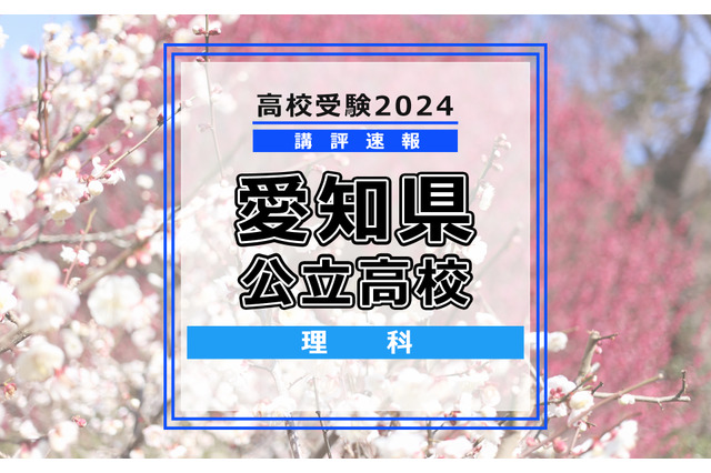 【高校受験2024】愛知県公立高校入試＜理科＞講評…化学と物理やや難化 画像