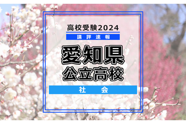【高校受験2024】愛知県公立高校入試<社会>講評…近現代史と経済やや難化 画像