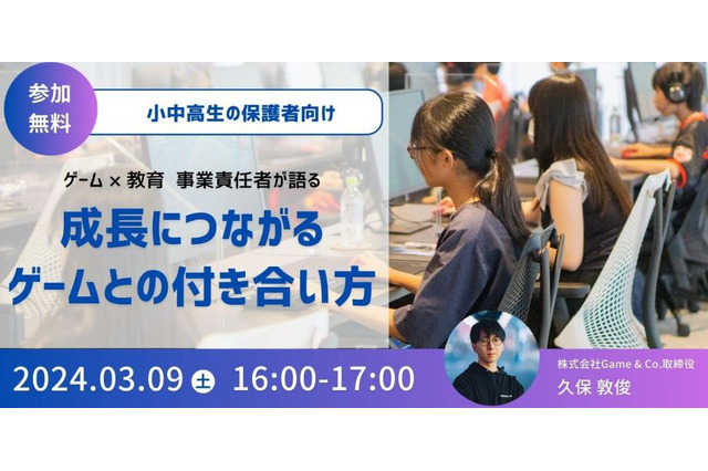 成長につながるゲームとの付き合い方…保護者セミナー3/9 画像