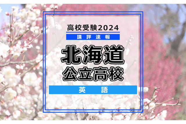 【高校受験2024】北海道公立高入試＜英語＞講評…3技能バランスよく出題 画像