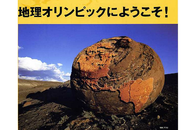 「科学地理オリンピック日本選手権」参加者募集…10月1日より 画像