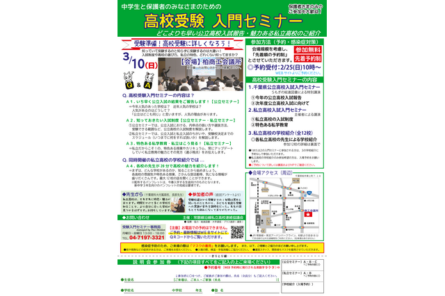 【高校受験】千葉県「高校受験入門セミナー」柏3/10 画像