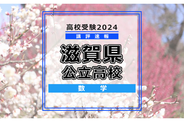 【高校受験2024】滋賀県公立高入試＜数学＞講評…易～標準 画像