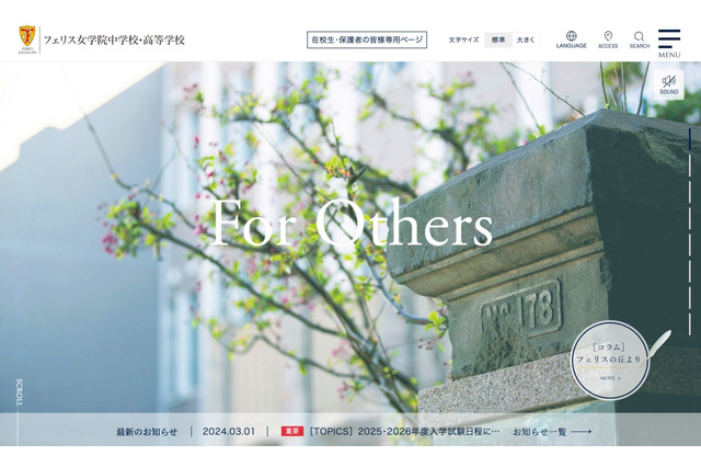 【中学受験2026】フェリス、日曜日でも入試日程変更せず…2月1日実施 画像