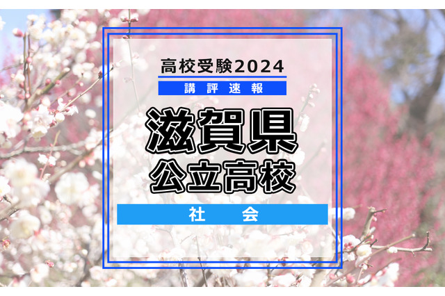 【高校受験2024】滋賀県公立高入試＜社会＞講評…やや易～標準 画像