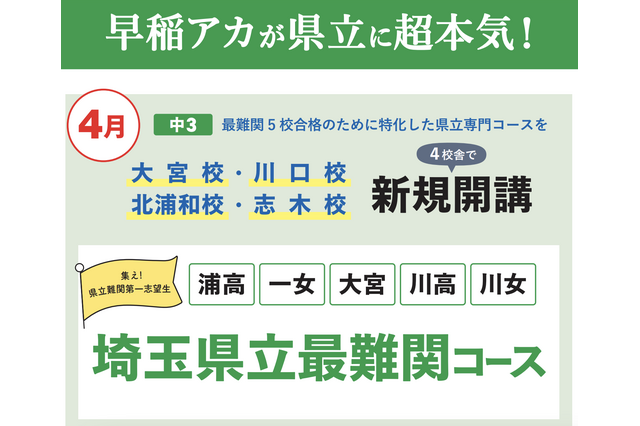 【高校受験】早稲アカ「埼玉県立最難関コース」新規開講 画像