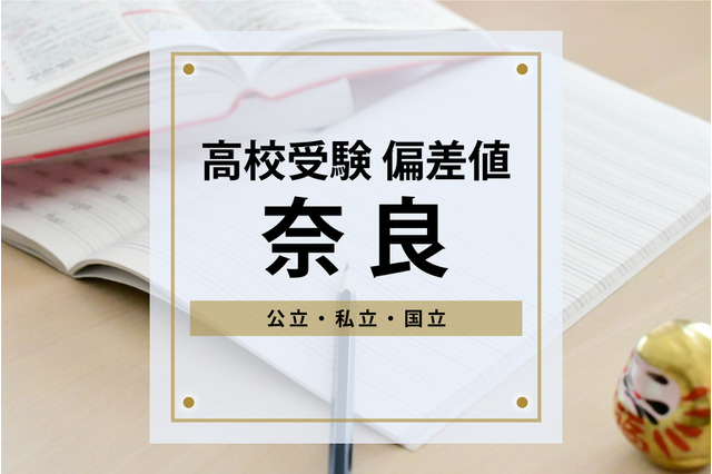 【高校受験・奈良】進研Vもし＆進研Sテスト高校合格目標偏差値＜2024年版＞ 画像