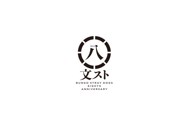 「文スト」アニメ8周年記念、東京タワーなどとコラボ企画 画像